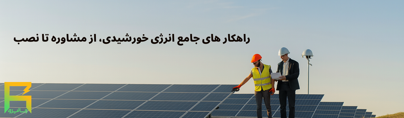 پنل خورشیدی